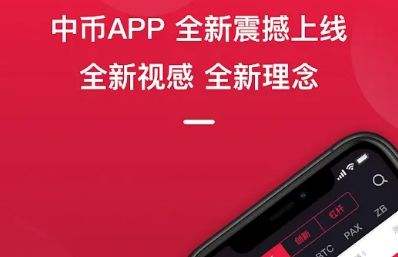 中币交易所版本大全