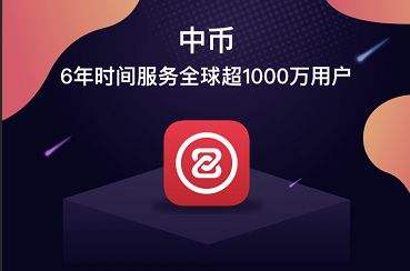 中币交易所国际版