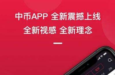 中币交易所中文版