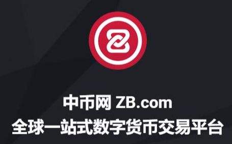 中币zb交易所专业版