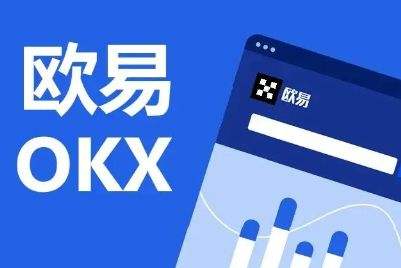欧易交易所国际版大全